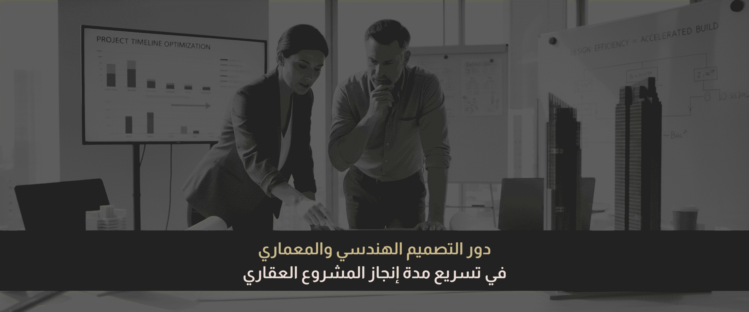 مدة إنجاز المشروع العقاري