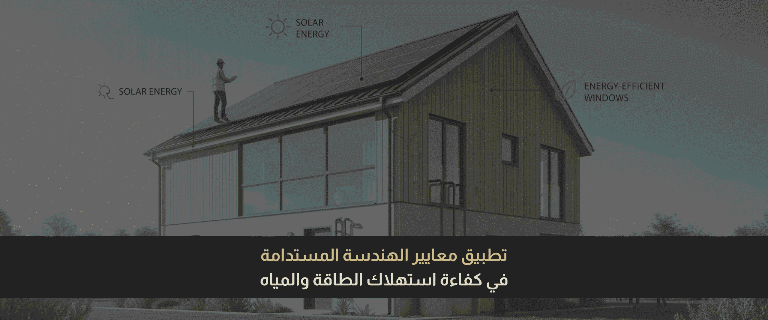 معايير الهندسة المستدامة