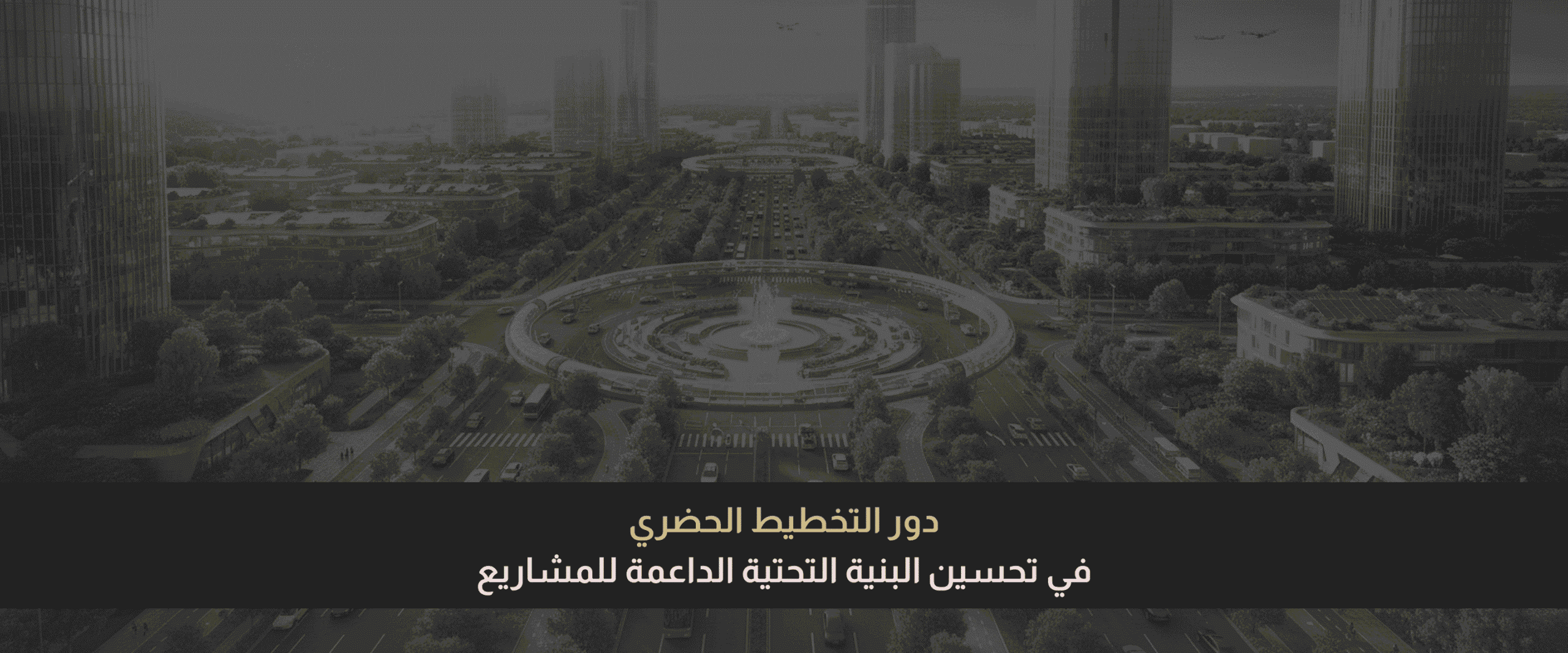 التخطيط الحضري