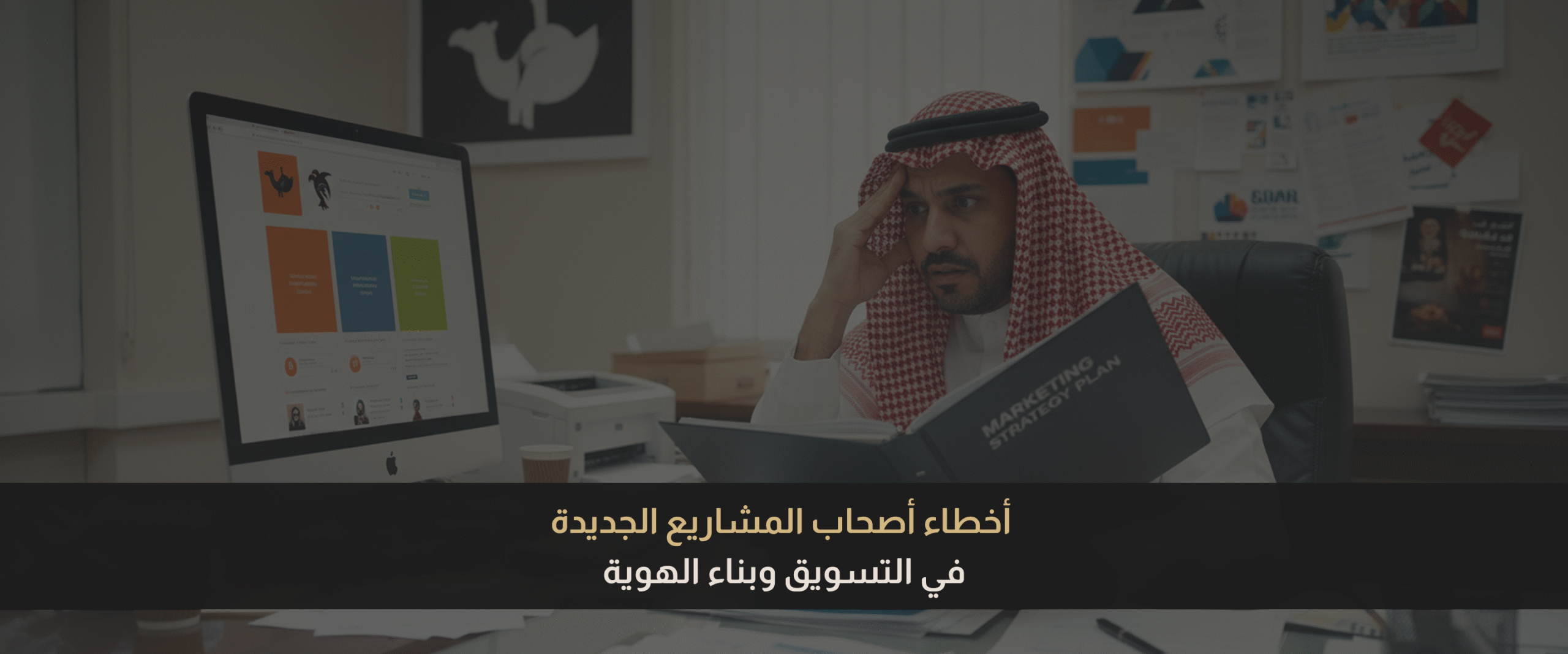 أخطاء أصحاب المشاريع الجديدة 