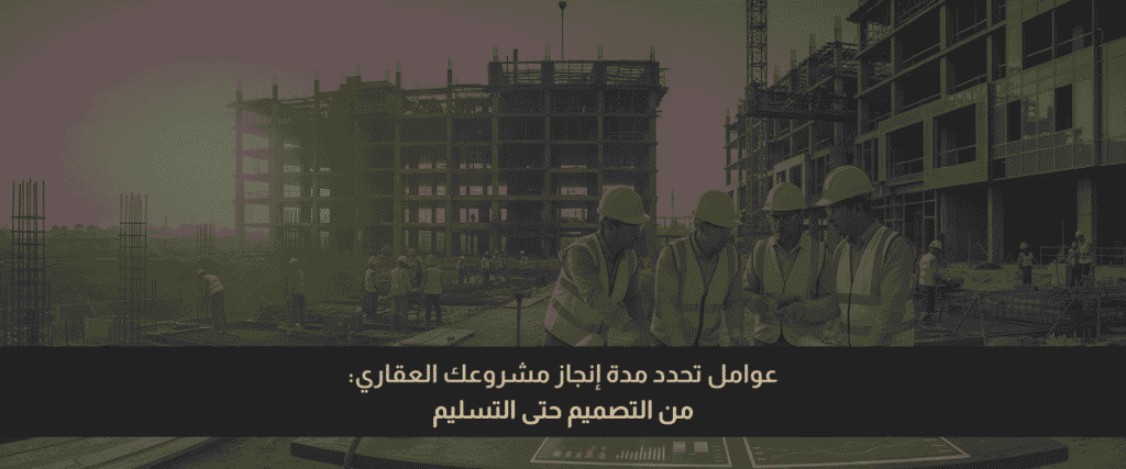 مدة إنجاز المشروع العقاري