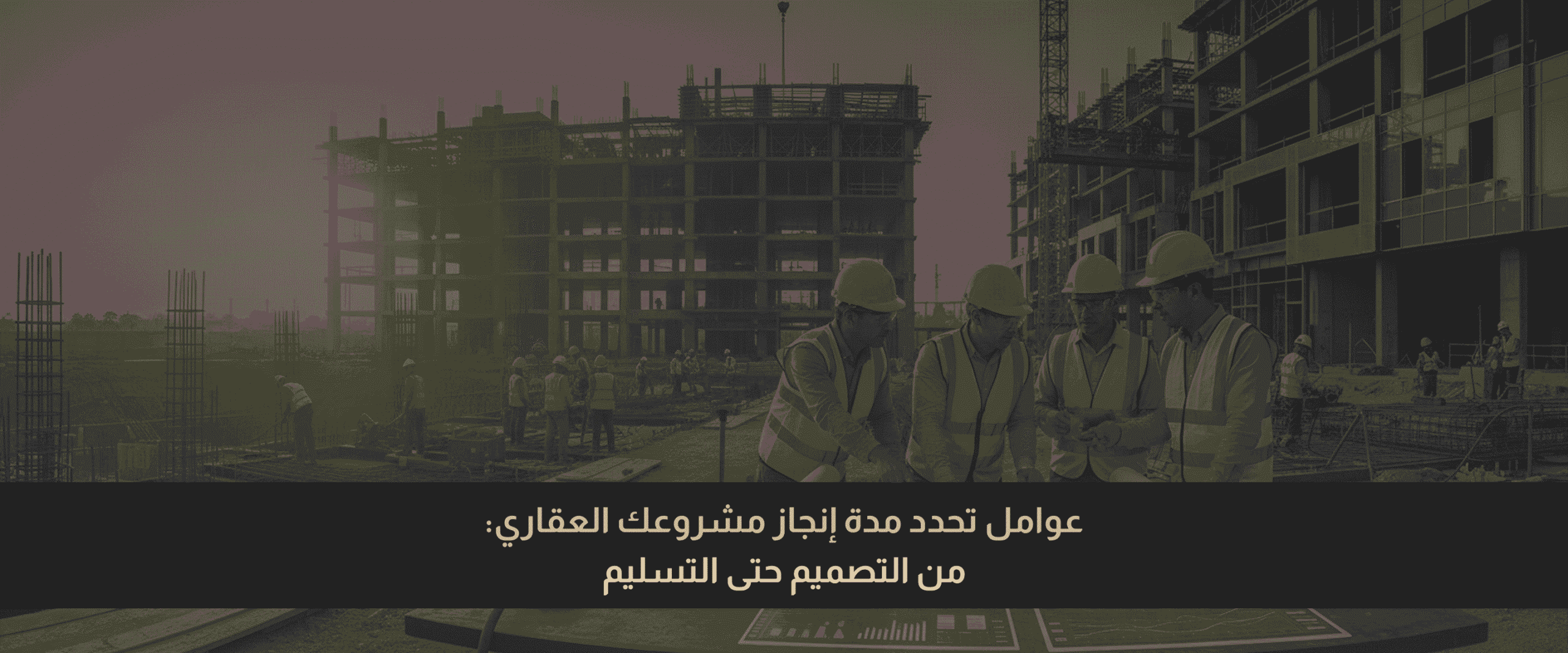 مدة إنجاز المشروع العقاري