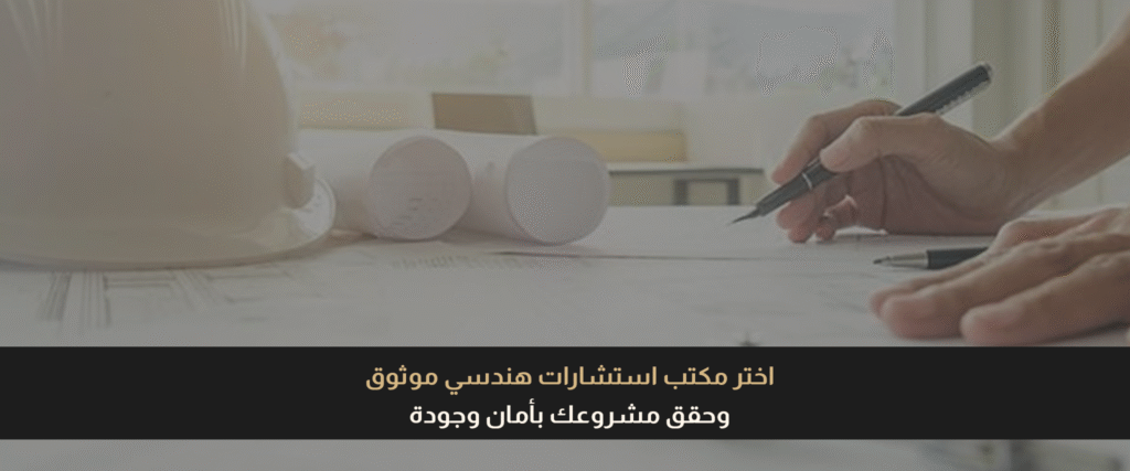 مكتب استشارات هندسي