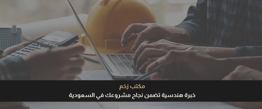 مكتب استشارات هندسية في السعودية